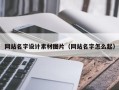 雅安网站名字设计素材图片（网站名字怎么起）